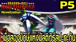 Part 5: “เมื่อสองยักษ์แห่งมัลติเวิร์สปะทะกัน!” | Dragon Ball Multiverse นิยายฉบับเต็ม