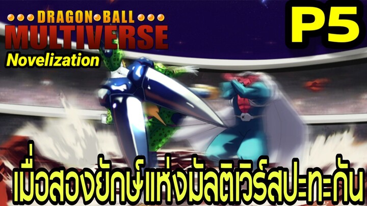 Part 5: “เมื่อสองยักษ์แห่งมัลติเวิร์สปะทะกัน!” | Dragon Ball Multiverse นิยายฉบับเต็ม