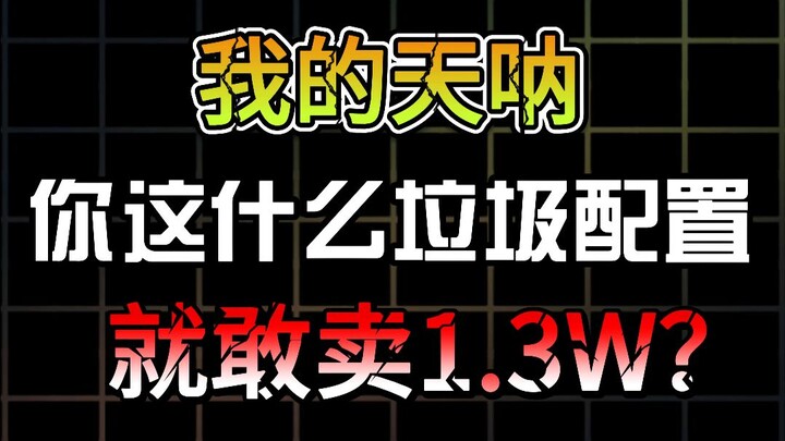 【ชมของไร้ค่า】นี่มันอะไรกัน ยังกล้าขายถึง 1.3 หมื่นเลยเหรอ