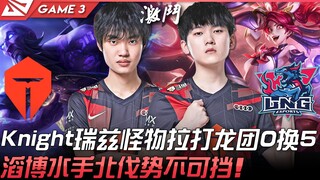 TES vs LNG Knight Riven quái vật kéo combat rồng 0 đổi 5! Thao Bố Thuỷ Thủ Bắc Phạt khí thế không th