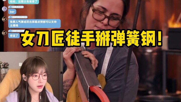 【Zhenli】Menonton kompetisi penempaan pedang, kali ini perajin pedangnya adalah seorang wanita! Mòzi,