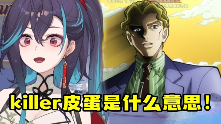 【红晓音】看《册那队长：上海话吉良吉影》“killer皮蛋是什么意思？？”