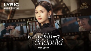 ความฮู้สึกตัดต่อบ่ได้ - เบลล์ นิภาดา 【Lyric Version】