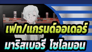 [เฟท/แกรนด์ออเดอร์/MMD]มาริสเบอรี่&โซโลมอน