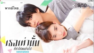 Kakafukaka (2019) เธอเท่านั้นที่ทำให้ผมยิ้มได้ ตอนที่9/10 พากย์ไทย