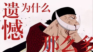 【กลุ่มโจรสลัดเคราขาว | ตึ้งตึ้ง】ทำไม ทำไม น่าเสียดายเหลือเกิน