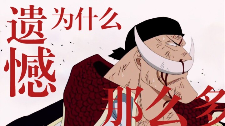 【กลุ่มโจรสลัดเคราขาว | ตึ้งตึ้ง】ทำไม ทำไม น่าเสียดายเหลือเกิน