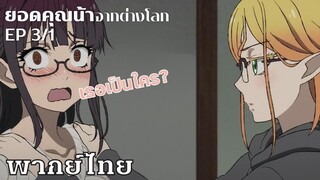 ยอดคุณน้าจากต่างโลก ตอนที่3/1