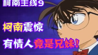 [Conan Zero-Nine] เจ้าสาวและเจ้าบ่าวเป็นญาติสนิทกันจริงๆ แล้วโลกของโคนันก็ต้องตกใจกับละครเกาหลีในที่