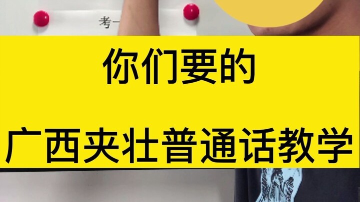 Guangxi Jia Zhuang Mandarin Tutorial: “Strange Tips for Learning Shoes”