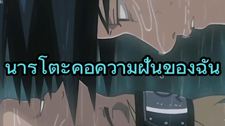 นารูโตะคือความฝันของฉัน