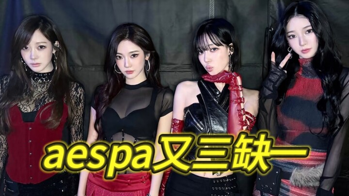aespa kembali jadi trio? Apakah SM kali ini memang demi meningkatkan popularitas, atau…?