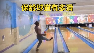 打保龄球的时候为啥总会发生意外呢