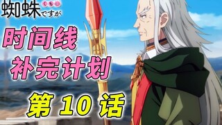 Saya adalah ras manusia nomor satu [Bagaimana jika saya bereinkarnasi menjadi laba-laba Episode 10]