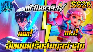 RoV : อัพเดท!! ปรับสมดุลฮีโร่ Allain โคตรเทพ! Teeri โคตรดี! SS26 S2 2023  AbGamingZ