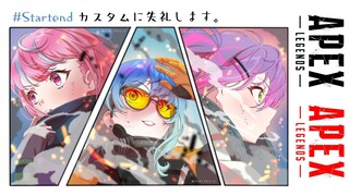 【APEX】すたてんでカスタムやるよ🔫【 #Startend 】