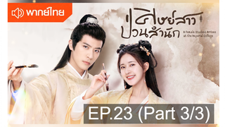 NEW💥ซีรี่ย์จีน ศิษย์สาวป่วนสำนัก พากย์ไทย EP 23_3