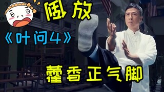 【倒放】《叶问4》十年行医，最终一治！铭记咏春正骨手！