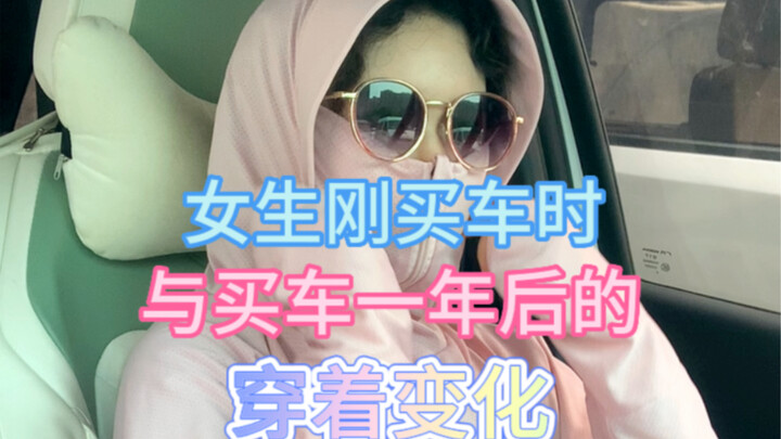 女生刚买车时与买车一年后的穿着变化