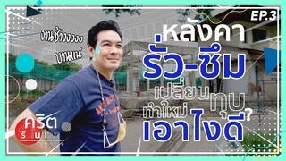 มุงดู (หลังคา) บ้านชาคริต I คริต รีโนเวท EP.3 ตอน “มุง”