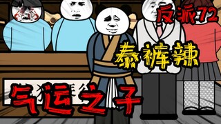 重生成为反派72：看来能逃过一劫，真是泰裤辣