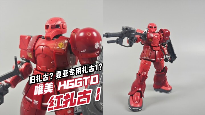 新年度ko缩胶之王竟然是...！？唯美 HGGTO 夏亚专用扎古一 旧红扎古1【模玩分享】
