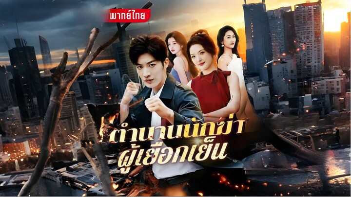 [พากย์ไทย] ตำนานนักฆ่าผู้เยือกเย็น ซีรีย์จีนเต็มเรื่อง