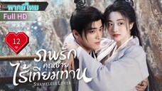 ภพรักคุณชายไร้เทียมทาน Ep12  Shameless Lover  HD1080P พากย์ไทย [2023]