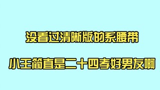 【博君一肖】没看过清晰版的小王帮gg系腰带，也就看了亿遍，太激动了！