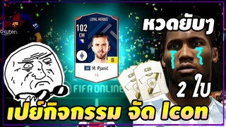 เปย์กิจกรรม10,000฿ เสริมทีมยับๆ จับบวกให้สุด! [FIFA Online4]