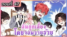 พากย์มังงะ : ฉันถูกเลี้ยงโดยจอมวายร้าย [Ep.47] 🐲🎀