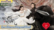 ของรักของข้า Ep29  Love Between Fairy and Devil HD1080P พากย์ไทย [2022]