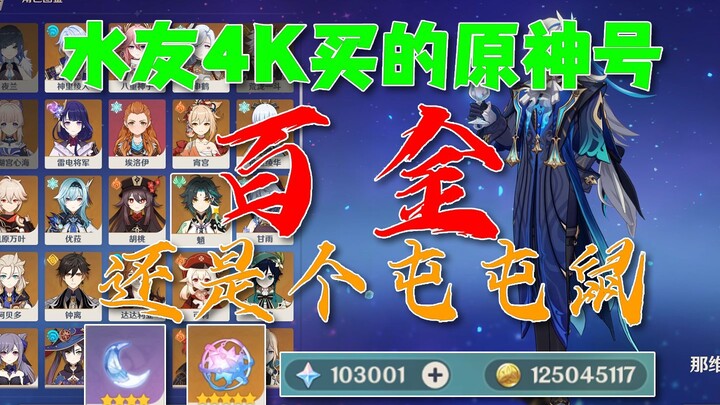 [Genshin Impact] Anh bạn mạng mua acc Genshin Impact giá 4K, có 265 nhựa, cả trăm triệu! Thế mà lại 