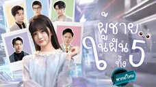 ผู้ชายในฝันทั้ง 5 พากย์ไทย