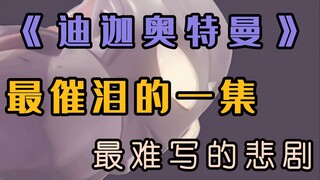 【重制】迪迦的“催泪王炸”！《滋尔达中心的攻防》解读——三角结构、最难写的悲剧