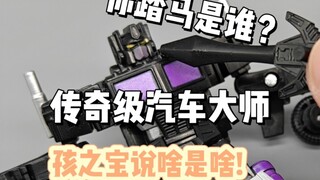 你踏马是谁？真就孩之宝说啥是啥？传奇级汽车大师