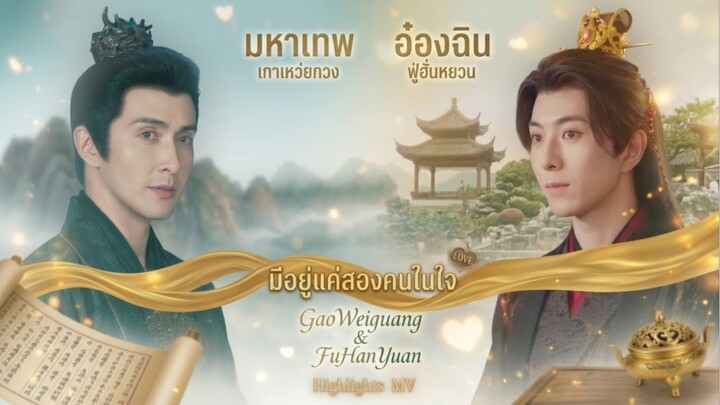 2 พระเอกจีน จอยาว-จอตั้ง Highlight MV Fanmade GaoWeiGuang & FuHanYuan มิวสิกวิดีโอ 江声入旧年 ซีรีส์จีน
