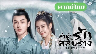 11. ลำนำรักสลับร่าง