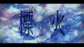 やなぎなぎ／標火（Lyric Video)＊TVアニメ『最果てのパラディン』EDテーマ