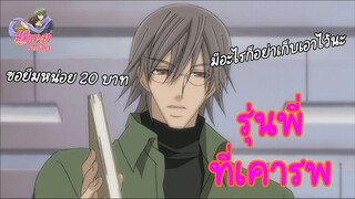 [พากย์ไทย] รุ่นพี่ที่เคารพ - Junjou Romantica 2/3