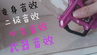 假面骑士exaid的卡带怎么破解音效！教程！