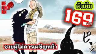 วันพันช์แมน - หมัดที่ 169(216) ชายผู้ไม่ควรเผชิญหน้า : ONE PUNCH MAN (ตัวเต็ม) #saitama #garou