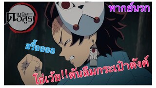 (พากย์นรก) ดาบพิฆาตอสูร ตอน โดนไล่ล่าเพราะลืมเอากระเป๋าตังค์มา