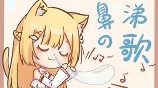 【十分钟看猫猫】猫猫的鼻涕之歌