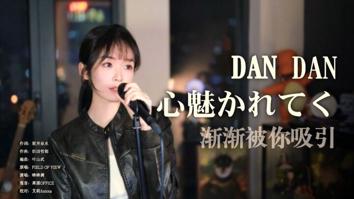 “Dan Dan”响起，所向披靡! 《渐渐被你吸引》