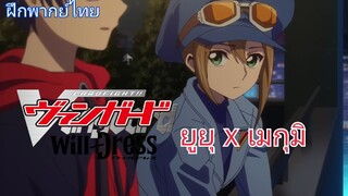[ฝึกพากย์ไทย] Cardfight Vanguard Will Dress EP.4 ยูยู x เมกุมิ