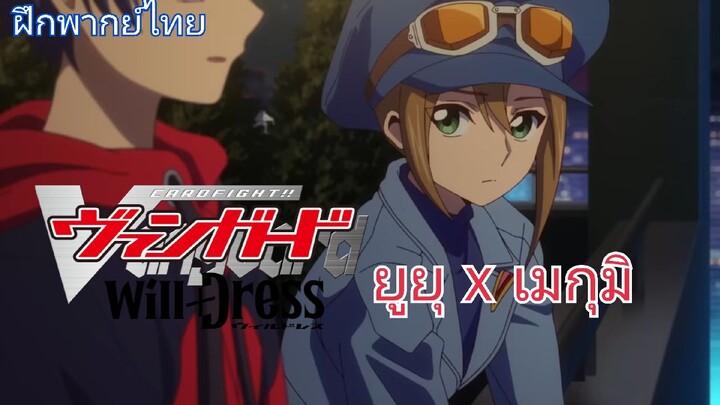 [ฝึกพากย์ไทย] Cardfight Vanguard Will Dress EP.4 ยูยู x เมกุมิ