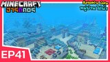 เปลี่ยนใต้น้ำ ให้กลายเป็นหมู่บ้านสุดลึก | Minecraft ฮาร์ดคอร์ 1.18 (EP41)