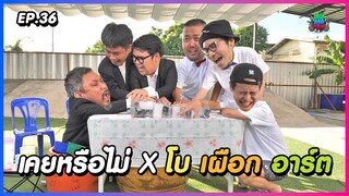 เคยหรือไม่ BRO - EP.36 : เผือก อาร์ต โบ