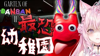 【Garten of banban2】世界中で大人気のバケモノ幼稚園のホラーゲーム！2が本番だああああ！！！🔥【博衣こより/ホロライブ】